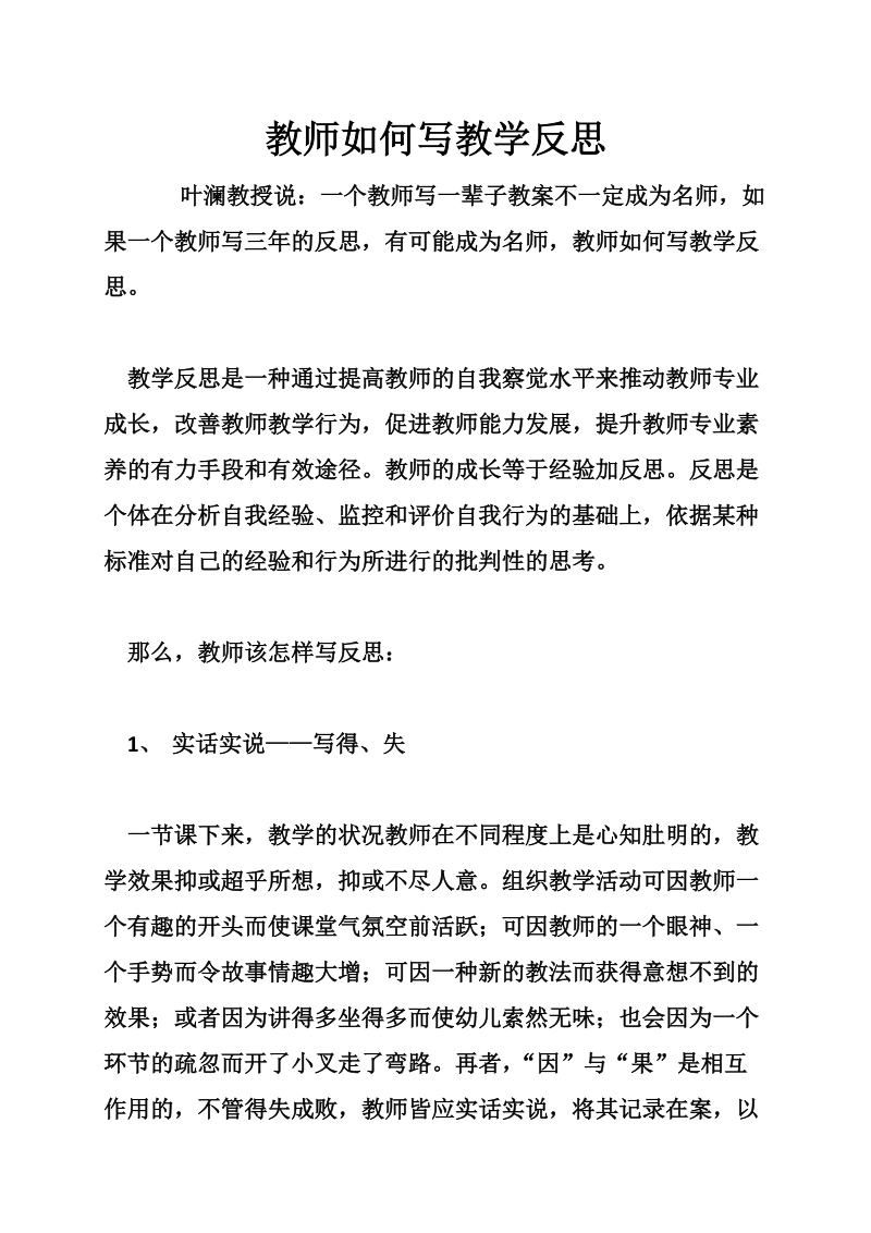 教师如何写教学反思.doc_第1页