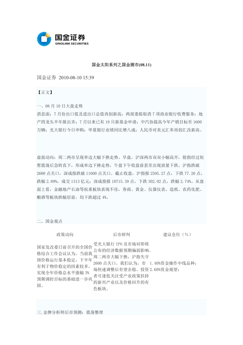 国金证 券-国金测市-100811.doc_第1页