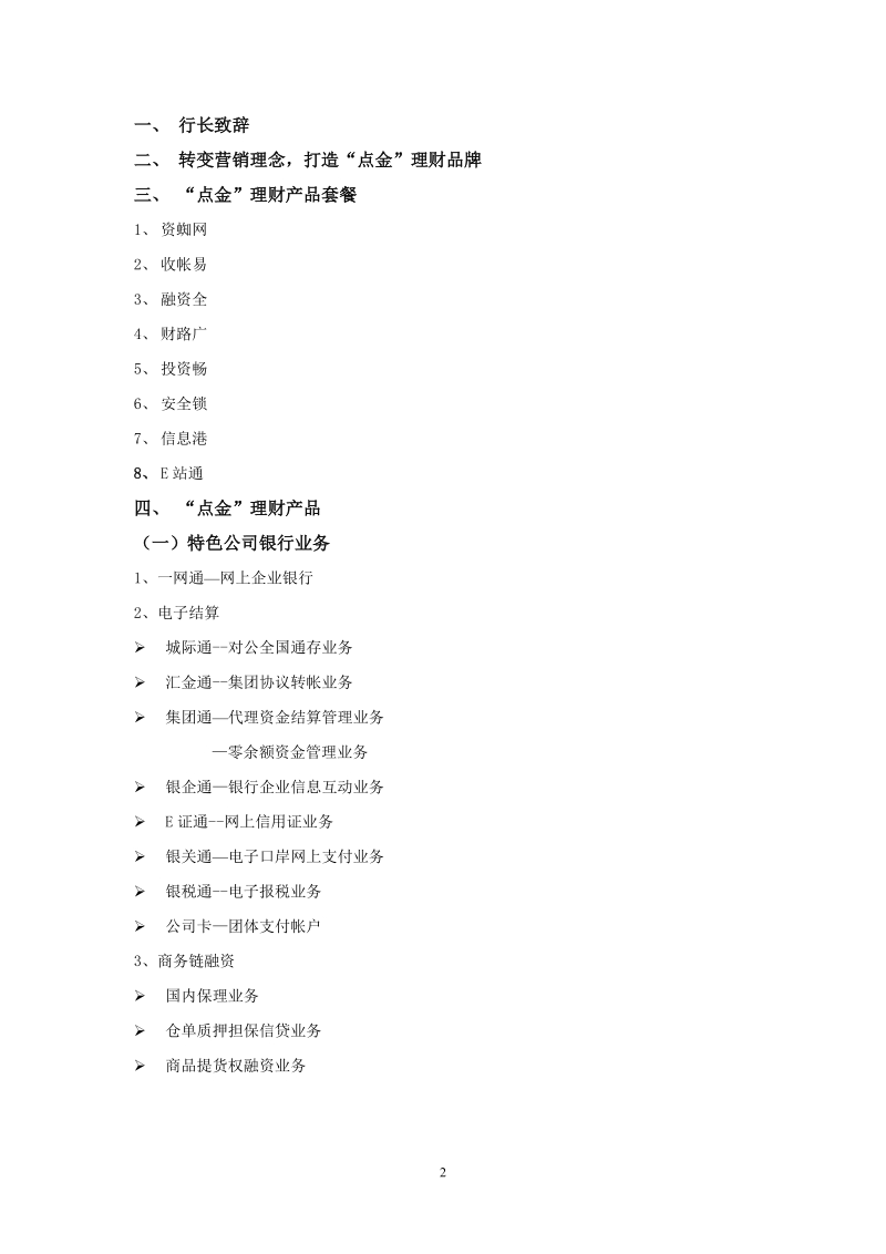 国内银行客户经理营销手册（更新版本）..doc_第2页