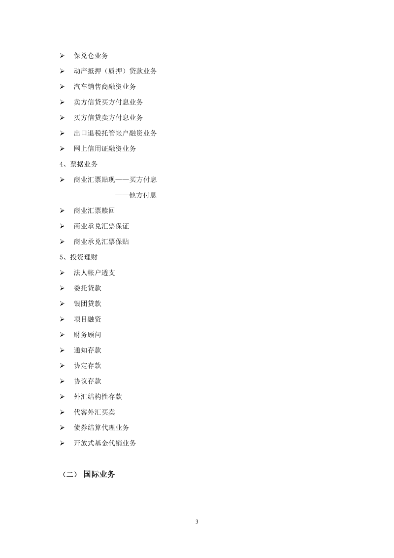 国内银行客户经理营销手册（更新版本）..doc_第3页