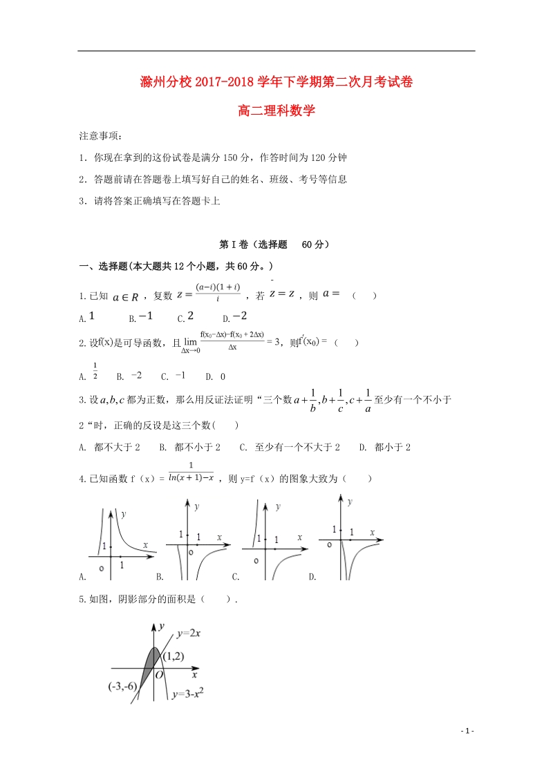 河北省衡水中学滁州分校2017_2018学年高二数学下学期第二次月考试题理.doc_第1页