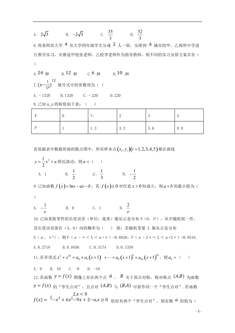 河北省衡水中学滁州分校2017_2018学年高二数学下学期第二次月考试题理.doc_第2页