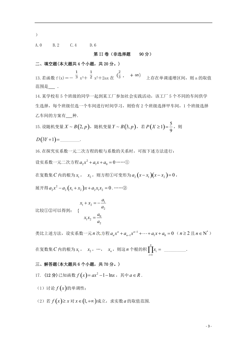 河北省衡水中学滁州分校2017_2018学年高二数学下学期第二次月考试题理.doc_第3页