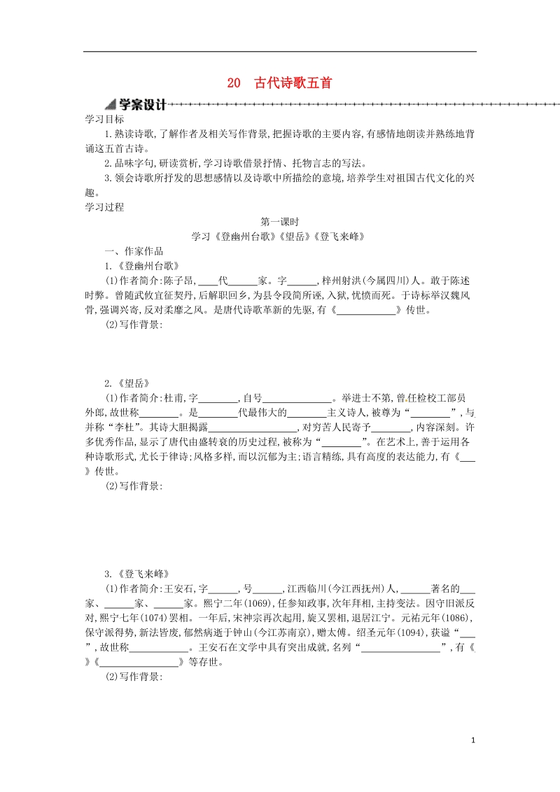 七年级语文下册第五单元第20课古代诗歌五首学案设计新人教版.doc_第1页