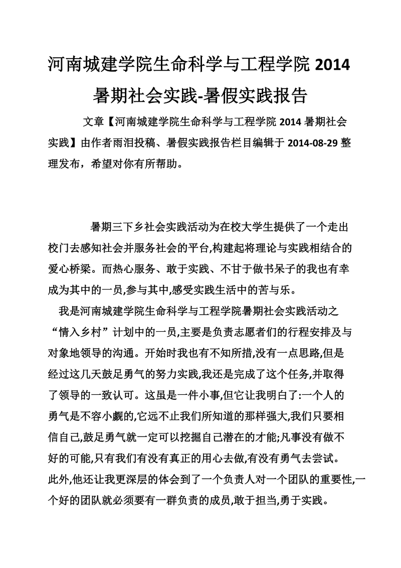 河南城建学院生命科学与工程学院2014暑期社会实践-暑假实践报告.doc_第1页