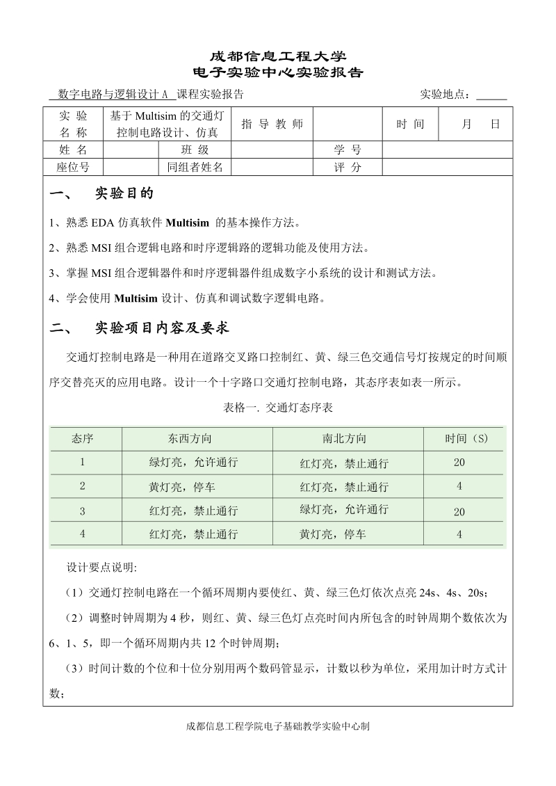 基于multisim的交通灯控制电路设计、仿真 - 成都信息工程大学-电子.doc_第1页