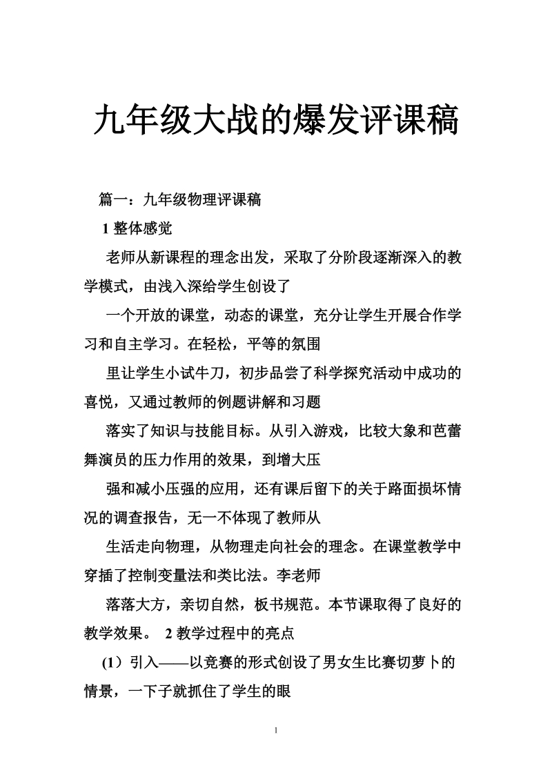 九年级大战的爆发评课稿.doc_第1页