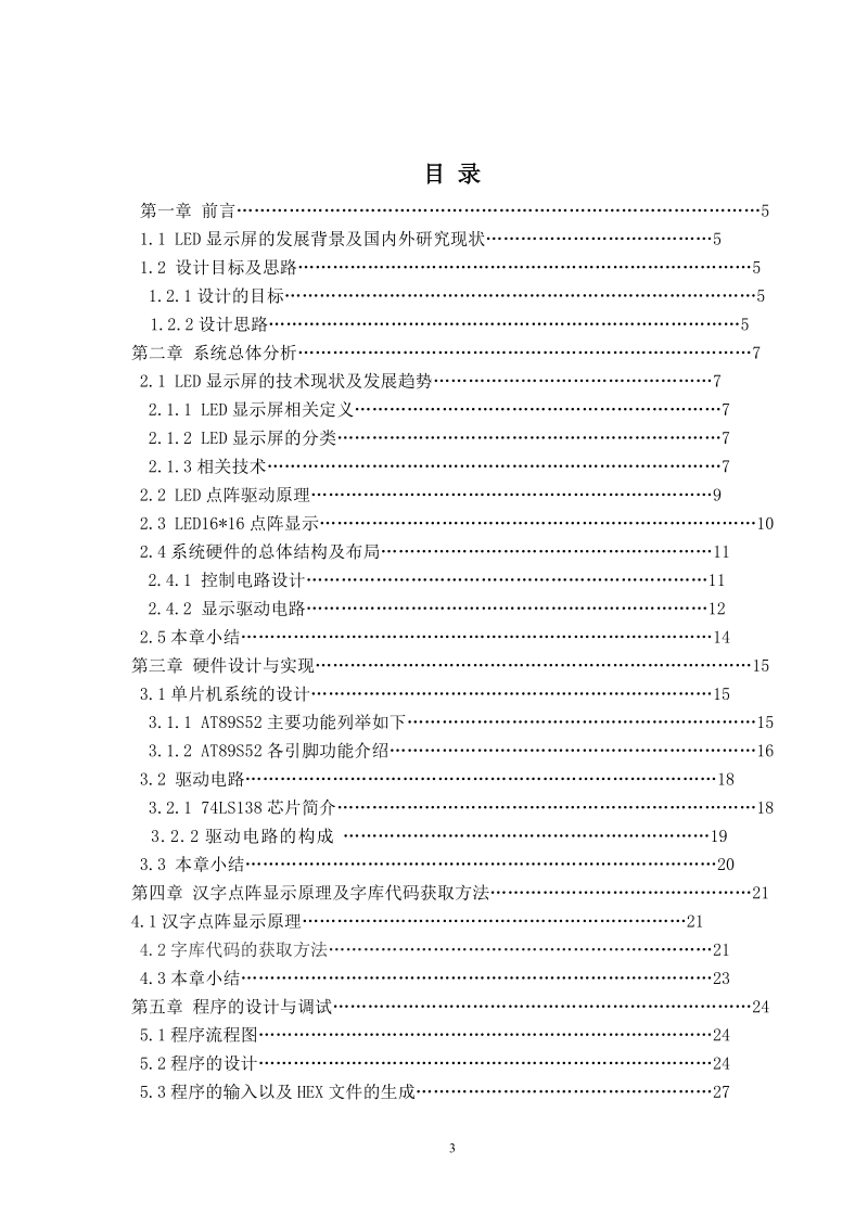 基于at89s52的led汉字显示屏的设计毕业设计.doc_第3页