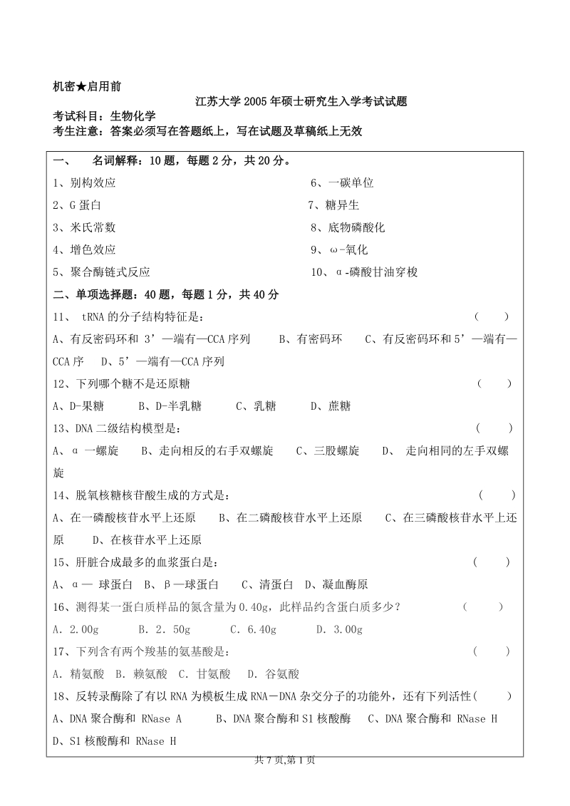 江苏大学研究生考试试题.doc_第1页