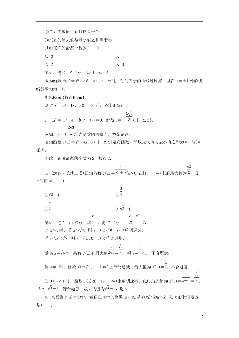 （全国通用版）2019版高考数学一轮复习 高考达标检测（十三）极值、最值两考点，利用导数巧推演 文.doc_第2页