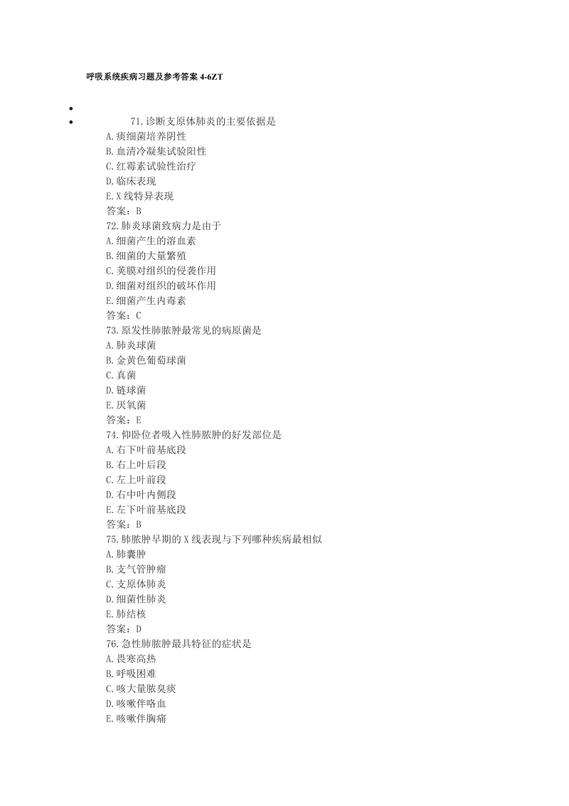 呼吸系统疾病习题及参考 答案(论文资料).doc_第1页