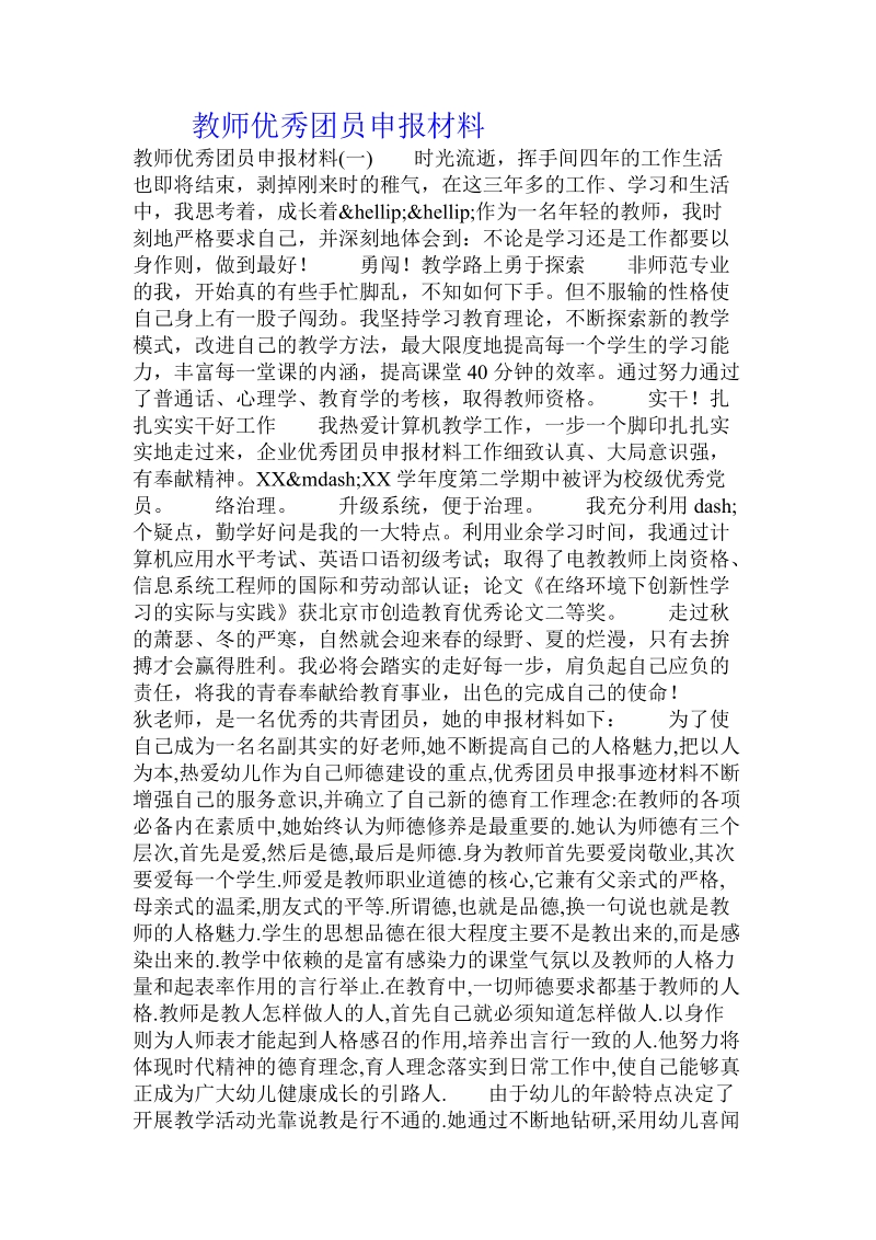 教师优秀团员申报材料.doc.doc_第1页