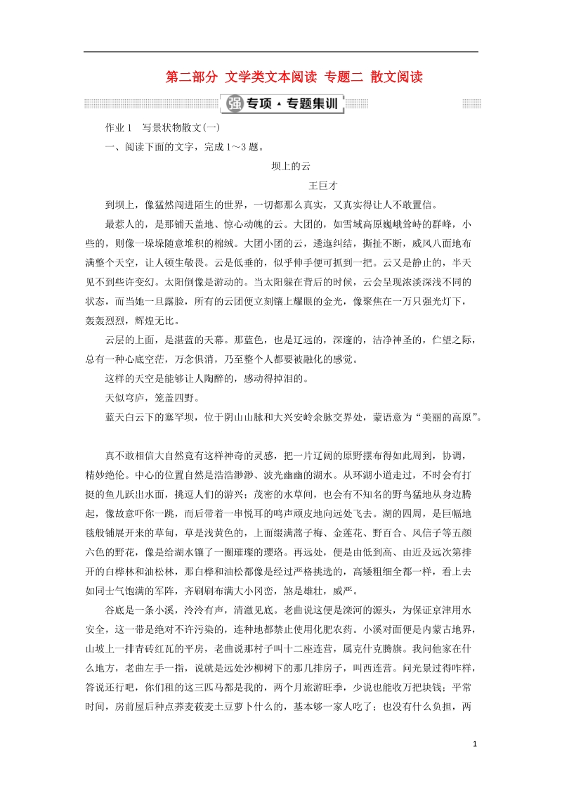 2019届高考语文一轮复习 第二部分 文学类文本阅读 专题二 散文阅读 4 强专项专题集训 新人教版.doc_第1页