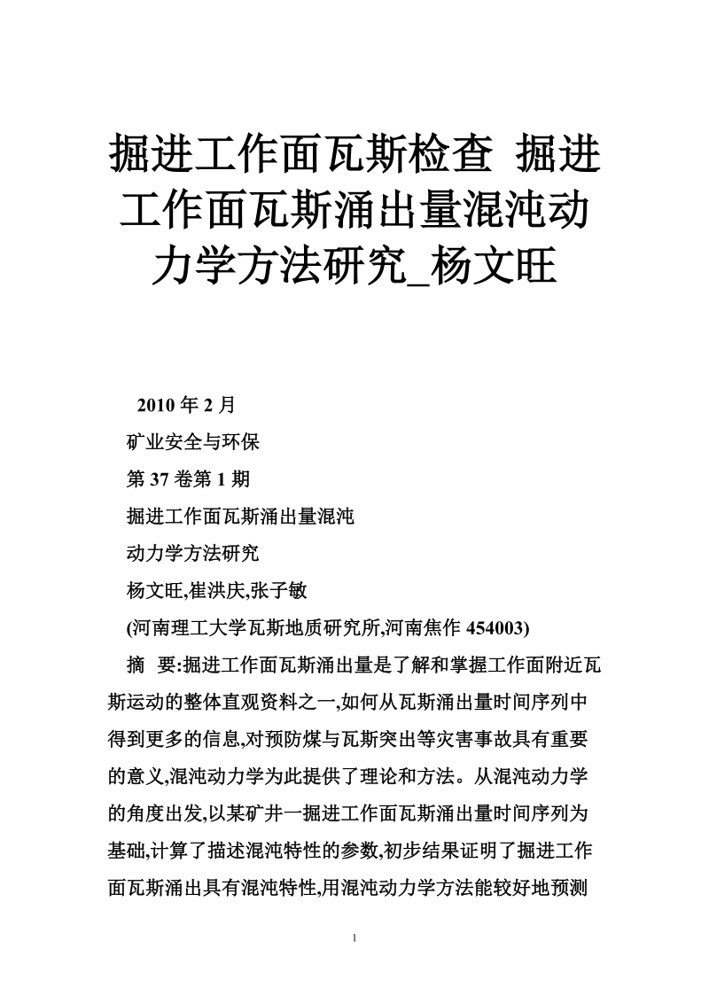 掘进工作面瓦斯检查 掘进工作面瓦斯涌出量混沌动力学方法研究_杨文旺.doc_第1页