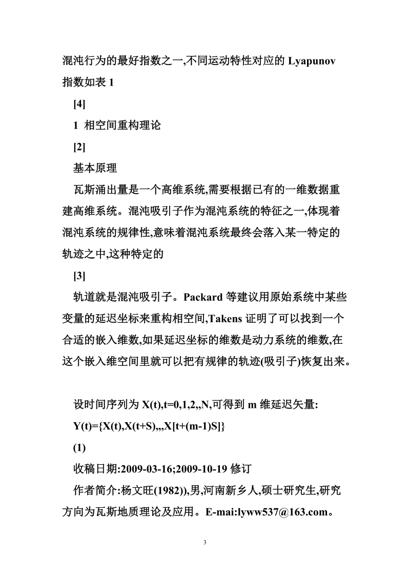 掘进工作面瓦斯检查 掘进工作面瓦斯涌出量混沌动力学方法研究_杨文旺.doc_第3页