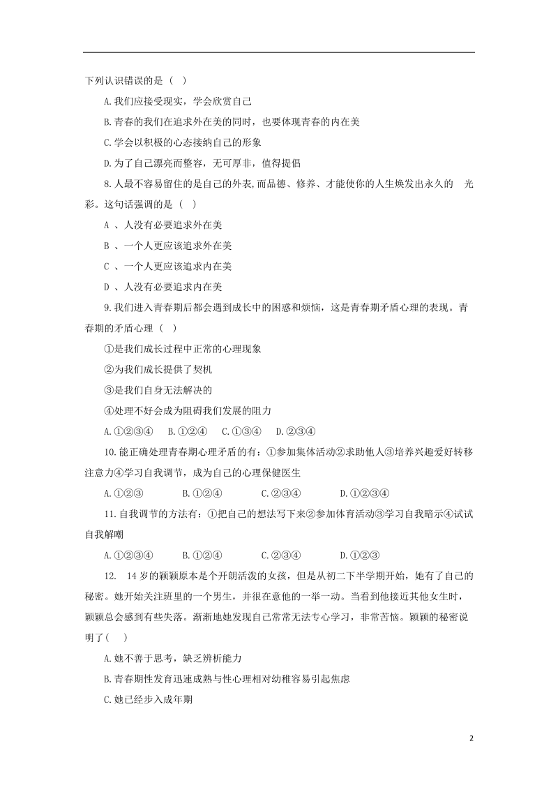 七年级道德与法治下册第一单元青春时光第一课青春的邀约第1框悄悄变化的我课时训练新人教版.doc_第2页