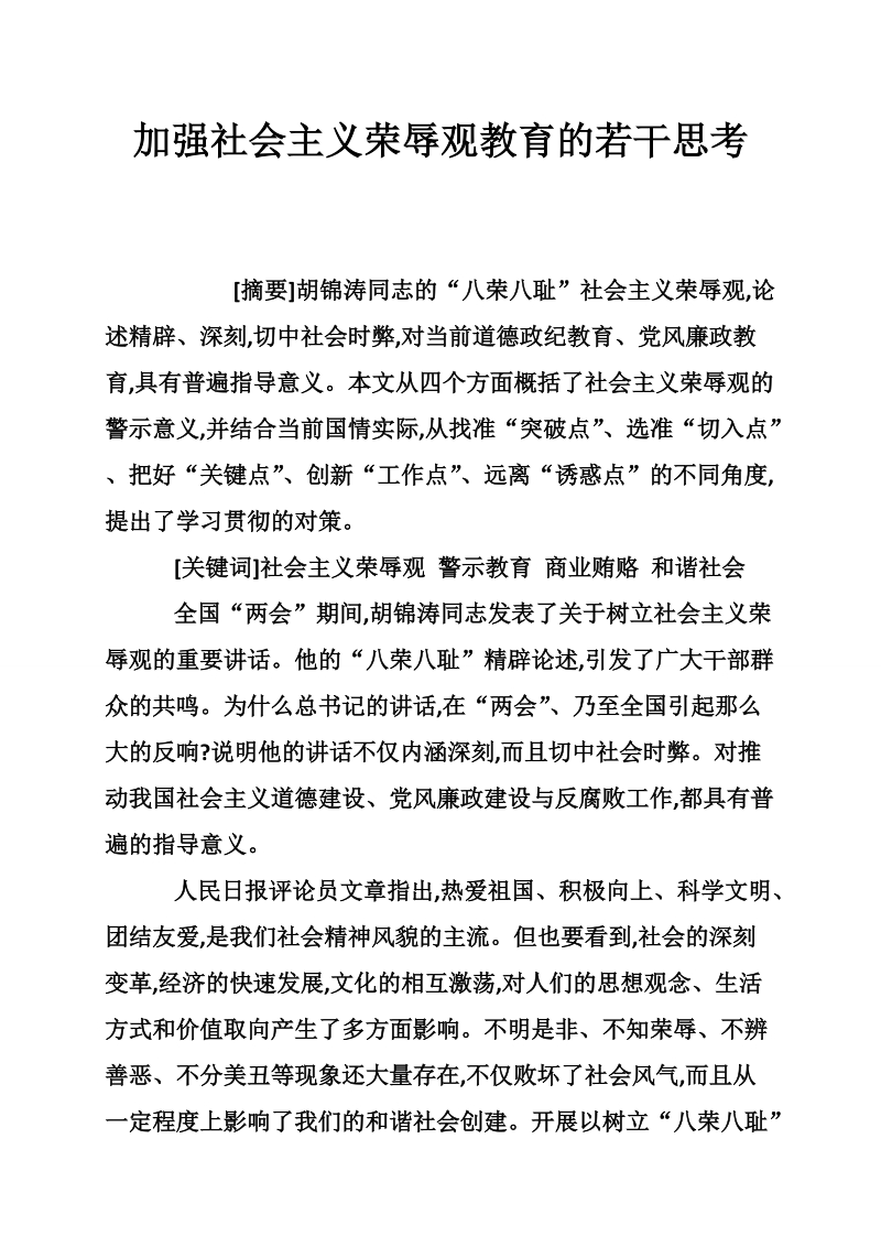 加强社 会 主 义荣辱观教育的若干思考.doc_第1页