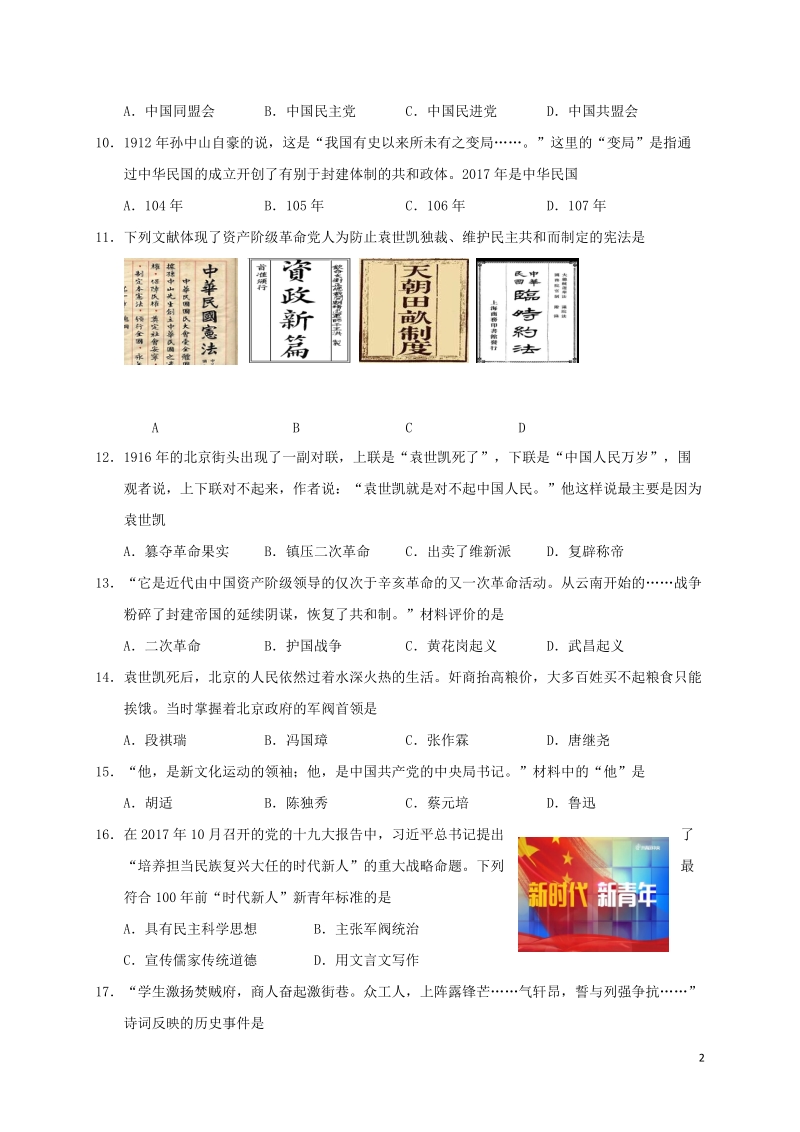 江苏省盐城市阜宁县2017_2018学年八年级历史上学期期中试题新人教版.doc_第2页