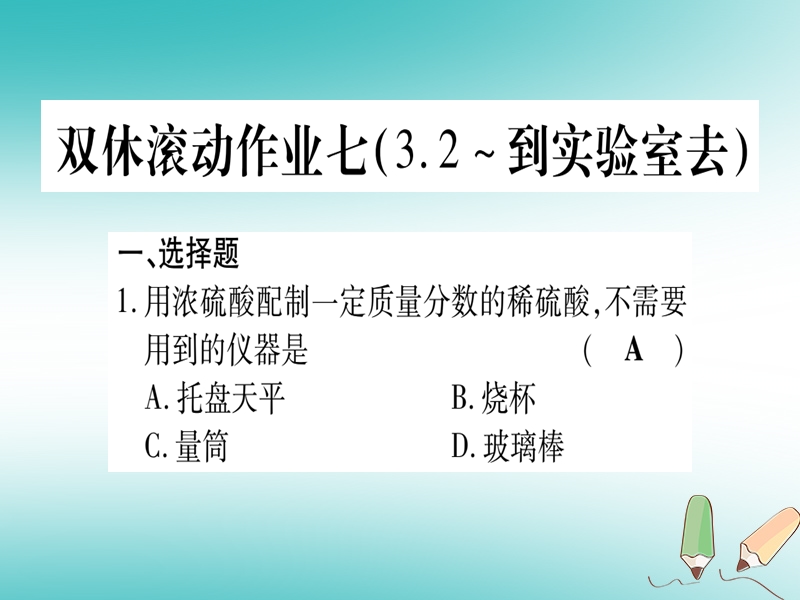 2018年秋九年级化学全册 双休滚动作业（7）习题课件 （新版）鲁教版.ppt_第1页