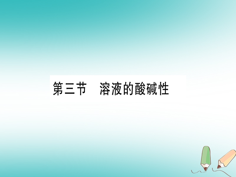 2018年秋九年级化学全册 第7单元 常见的酸和碱 第3节 溶液中的酸碱性习题课件 （新版）鲁教版.ppt_第1页