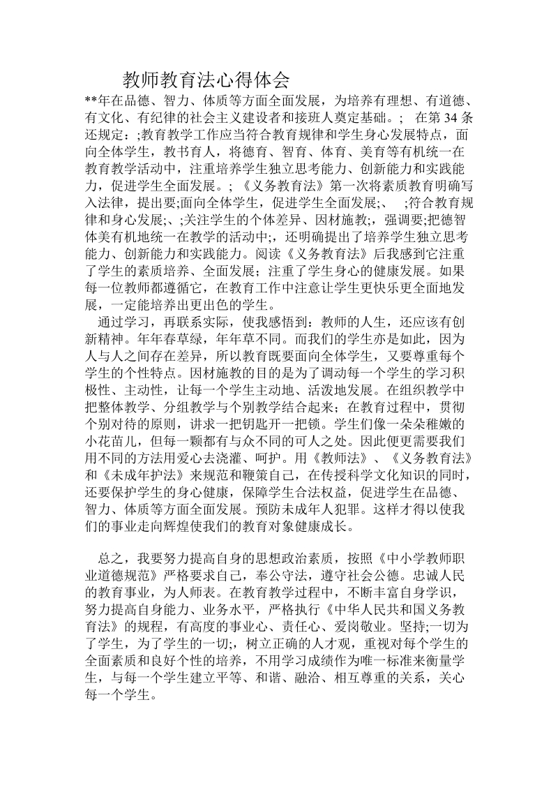 教师教育法心得体会.doc_第1页