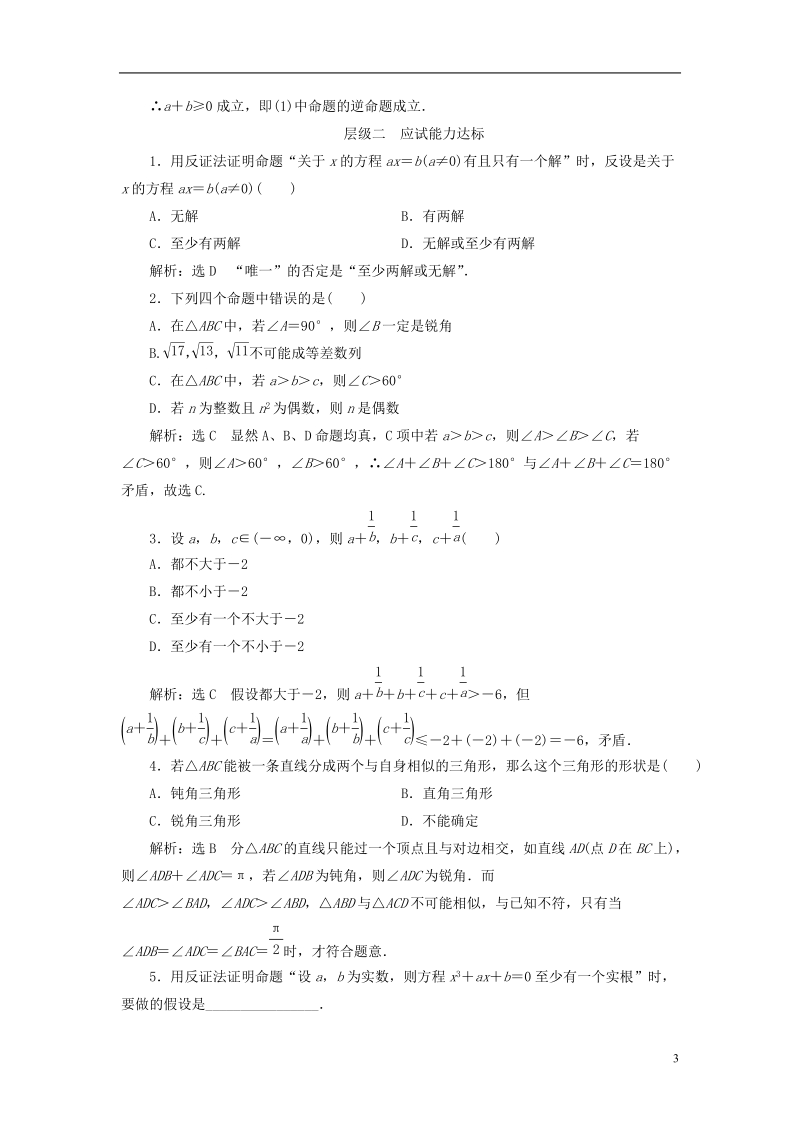 浙江专版2018年高中数学课时跟踪检测十反证法新人教a版选修.doc_第3页