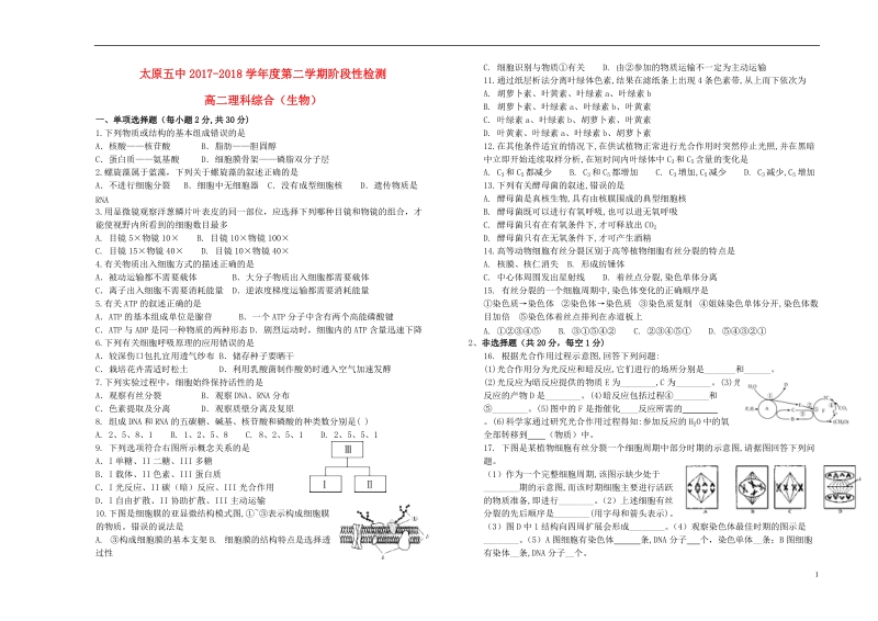 山西省太原市第五中学2017_2018学年高二生物下学期4月阶段性检测试题.doc_第1页