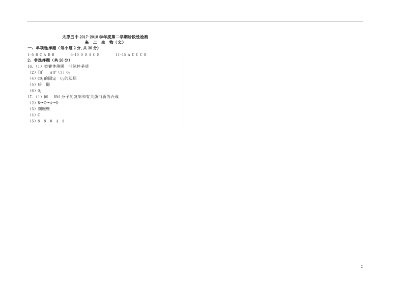 山西省太原市第五中学2017_2018学年高二生物下学期4月阶段性检测试题.doc_第2页