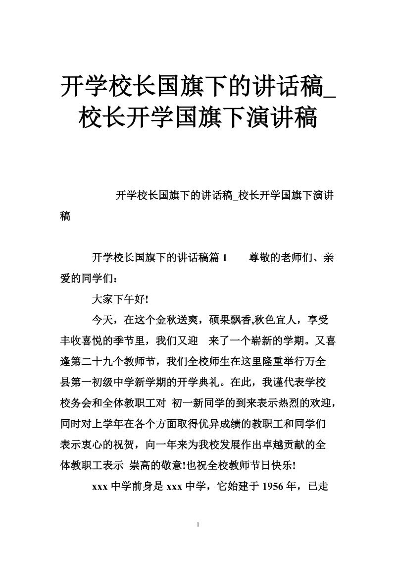 开学校长国旗下的讲话稿_校长开学国旗下演讲稿.doc_第1页