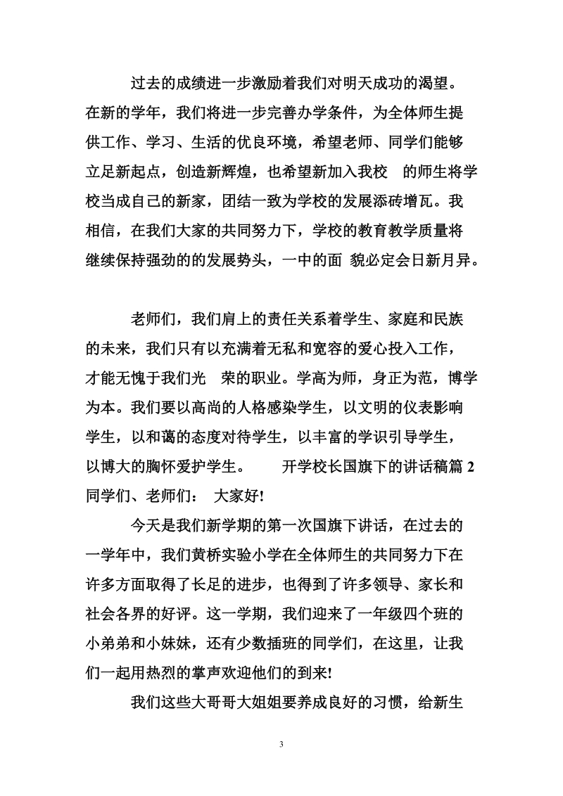 开学校长国旗下的讲话稿_校长开学国旗下演讲稿.doc_第3页