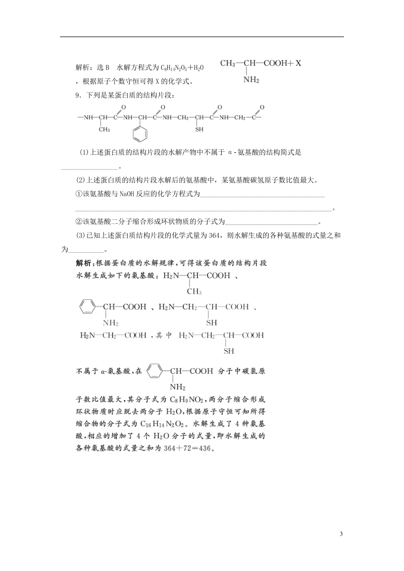 浙江专版2018年高中化学课时跟踪检测十八氨基酸蛋白质苏教版选修.doc_第3页