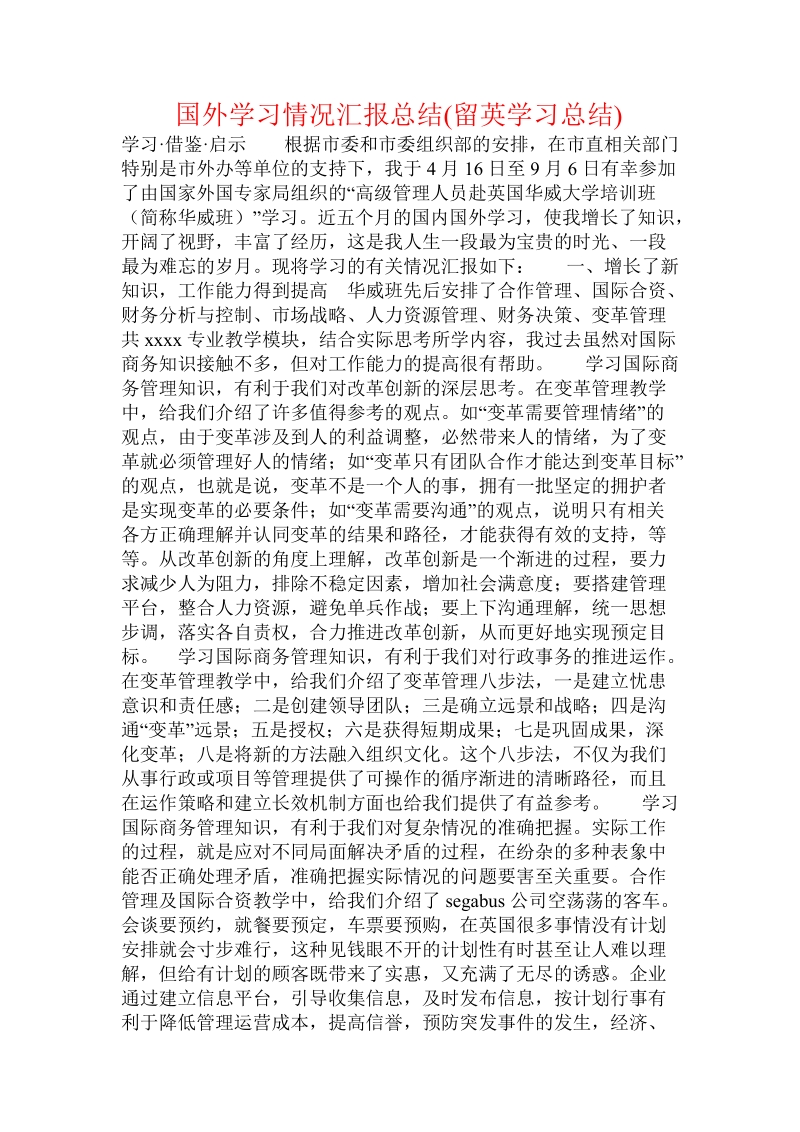 国外学习情况汇报总结(留英学习总结).doc_第1页