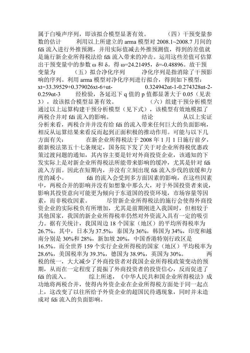 两税合并对外资流入的影响评价的论文.doc_第3页