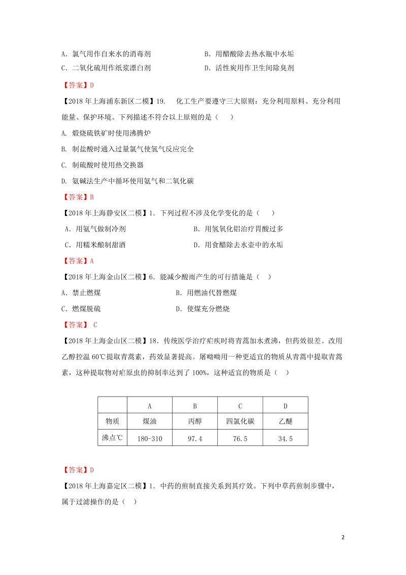 上海市各区2018年中考化学二模试题分类汇编 化学与stse试题.doc_第2页