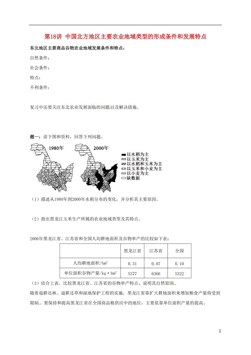 江苏省大丰市高中地理 区域地理专项突破课程 第18讲 中国北方地区主要农业地域类型的形成条件和发展特点学案.doc_第1页