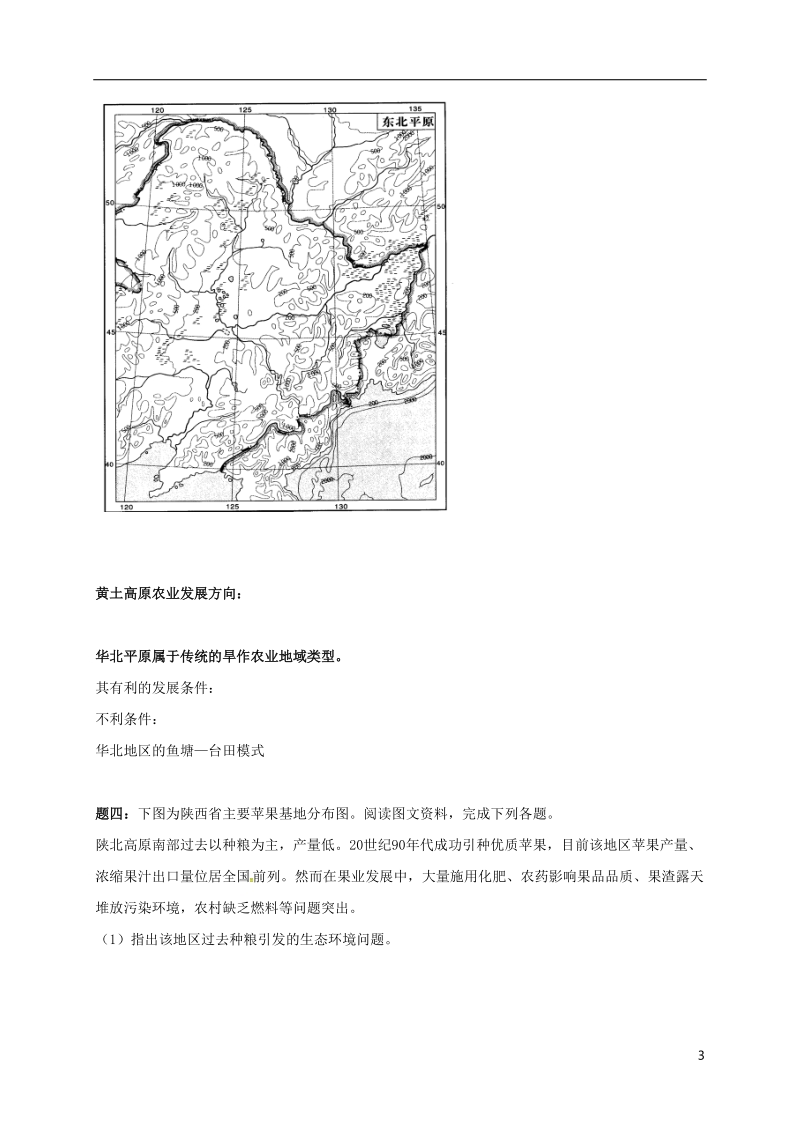 江苏省大丰市高中地理 区域地理专项突破课程 第18讲 中国北方地区主要农业地域类型的形成条件和发展特点学案.doc_第3页