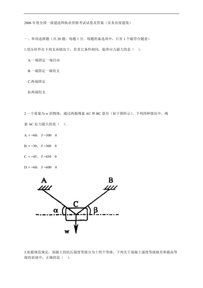 2006年度全国一级建造师执业资格考试试卷及答案.doc_第1页