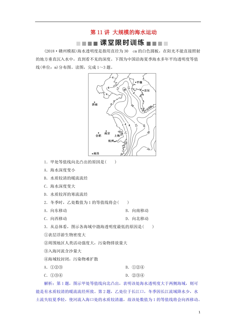 2019届高考地理总复习 第四章 地球上的水 第11讲 大规模的海水运动课堂限时训练 新人教版.doc_第1页