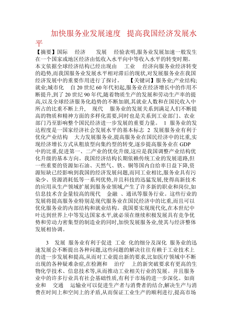 加快服务业发展速度 提高我国经济发展水平 .doc_第1页