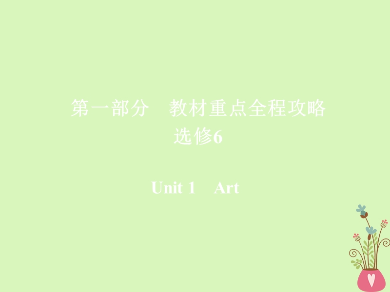 2019版高考英语一轮复习第一部分教材重点全程攻略unit1art课件新人教版选修.ppt_第1页