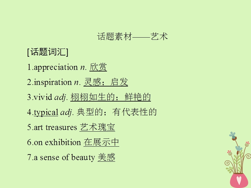 2019版高考英语一轮复习第一部分教材重点全程攻略unit1art课件新人教版选修.ppt_第3页