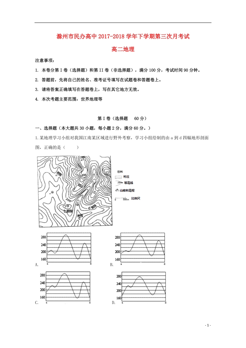 安徽省滁州市民办高中2017_2018学年高二地理下学期第三次月考试题.doc_第1页