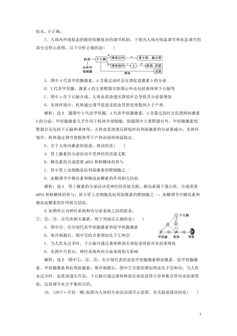 江苏专版2019版高考生物一轮复习第三部分稳态与环境第一单元动物和人体生命活动的调节课时跟踪检测三十神经调节与体液调节的关系.doc_第3页