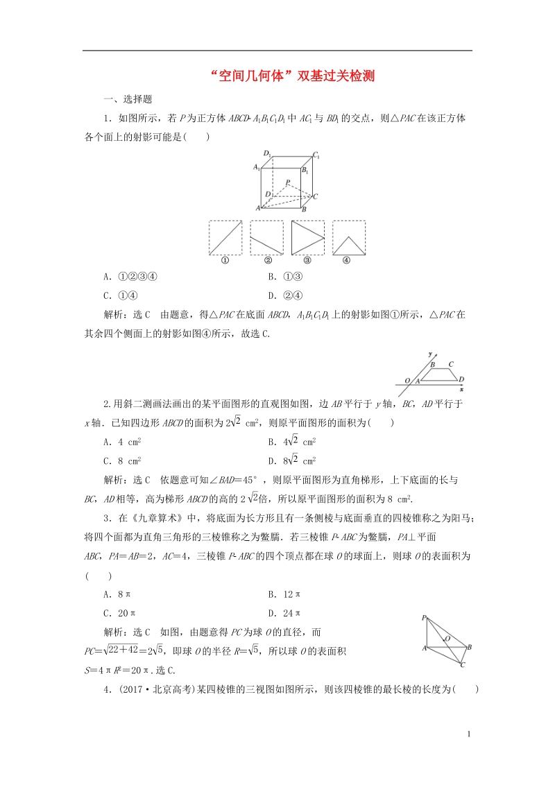 （全国通用版）2019版高考数学一轮复习 第十单元 空间几何体双基过关检测 理.doc_第1页