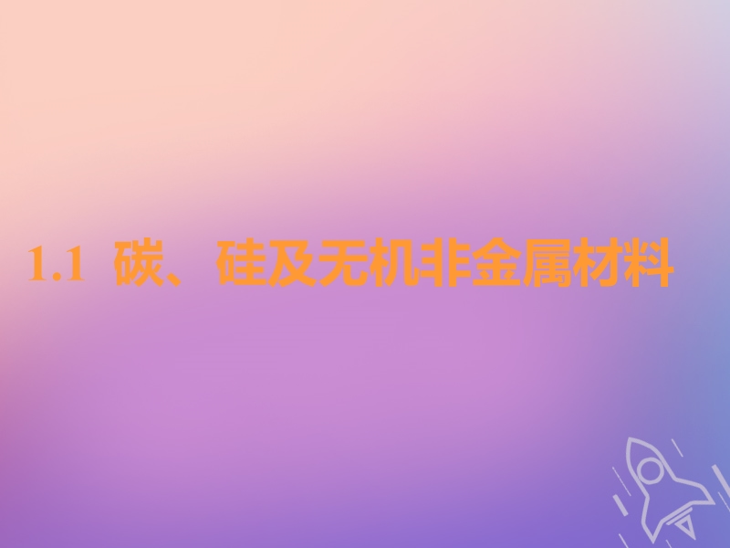 （通用版）2019版高考化学一轮复习 第四章 非金属及其化合物 第一板块 1.1 碳、硅及无机非金属材料课件.ppt_第3页