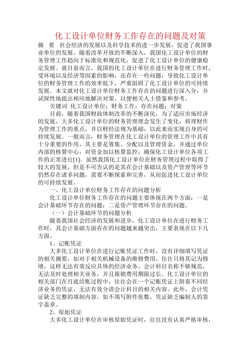 化工设计单位财务工作存在的问题及对策.doc_第1页