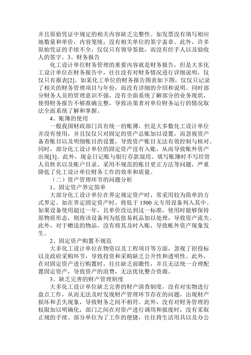 化工设计单位财务工作存在的问题及对策.doc_第2页