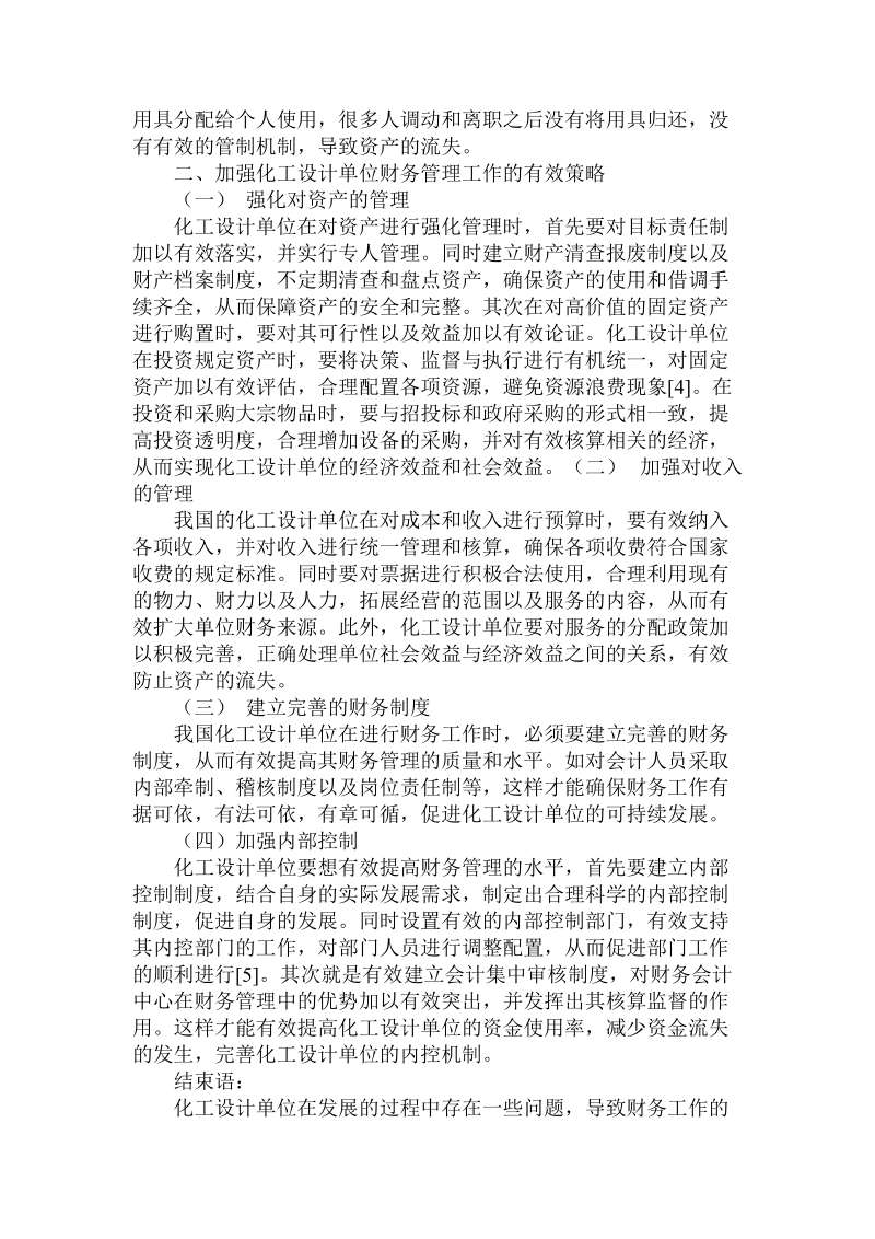 化工设计单位财务工作存在的问题及对策.doc_第3页