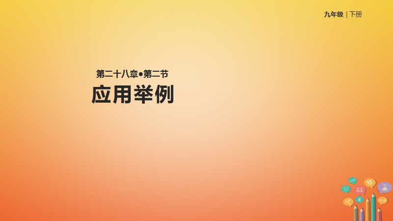 九年级数学下册第二十八章锐角三角函数28.2解直角三角形及其应用28.2.2应用举例课件新版新人教版.ppt_第1页