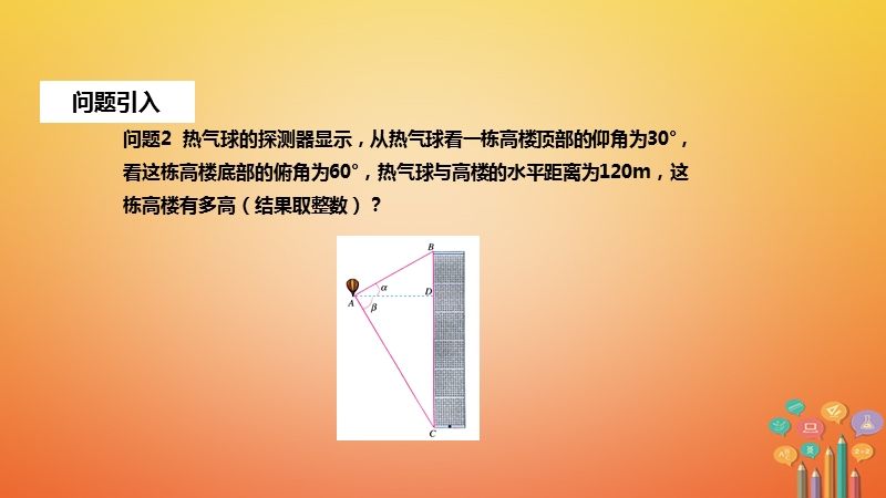 九年级数学下册第二十八章锐角三角函数28.2解直角三角形及其应用28.2.2应用举例课件新版新人教版.ppt_第3页